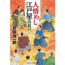 人情めし江戸屋―妖剣火龍(コスミック・時代文庫) [文庫]