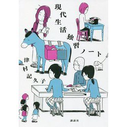 現代生活独習ノート [単行本]