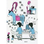 現代生活独習ノート [単行本]