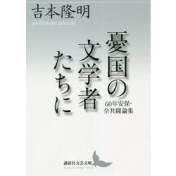 憂国の文学者たちに―60年安保・全共闘論集(講談社文芸文庫) [文庫]