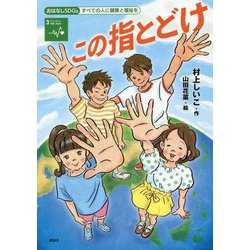 この指とどけ(おはなしSDGs―すべての人に健康と福祉を) [単行本]