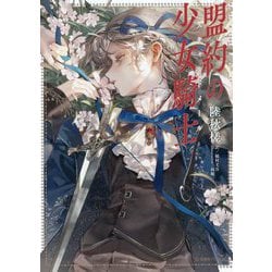 盟約の少女騎士(スキャルドメール)(星海社FICTIONS) [単行本]