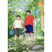 サクラの川とミライの道(おはなしSDGs―住み続けられるまちづくりを) [単行本]