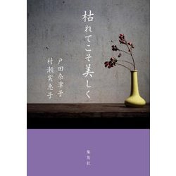 枯れてこそ美しく [単行本]