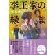 李王家の縁談 [単行本]