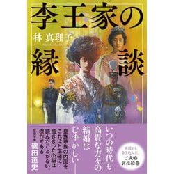 李王家の縁談 [単行本]
