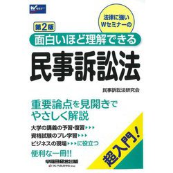 面白いほど理解できる民事訴訟法 第2版 [全集叢書]