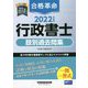 合格革命 行政書士 肢別過去問集〈2022年度版〉 [全集叢書]