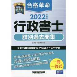 ヨドバシ.com - 合格革命 行政書士 肢別過去問集〈2022年度版〉 [全集