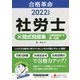 合格革命 社労士×問式問題集 比較認識法で択一対策〈2022年度版〉 [全集叢書]