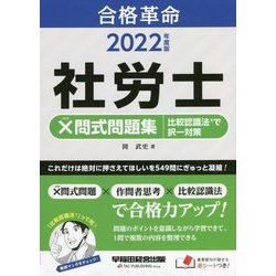 合格革命 社労士×問式問題集 比較認識法で択一対策〈2022年度版〉 [全集叢書]