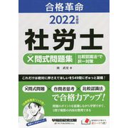 合格革命 社労士×問式問題集 比較認識法で択一対策〈2022年度版〉 [全集叢書]