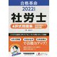 合格革命 社労士4択式問題集 比較認識法で選択対策〈2022年度版〉 [全集叢書]