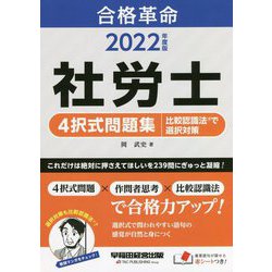 合格革命 社労士4択式問題集 比較認識法で選択対策〈2022年度版〉 [全集叢書]