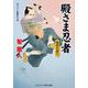 殿さま忍者―地獄の道行(コスミック・時代文庫) [文庫]
