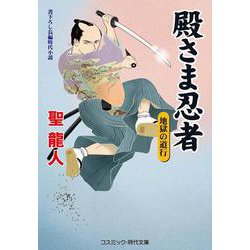 殿さま忍者―地獄の道行(コスミック・時代文庫) [文庫]