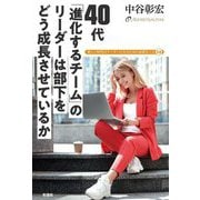 40代「進化するチーム」のリーダーは部下をどう成長させているか―新しい時代のリーダーになるために必要なこと58 [単行本]