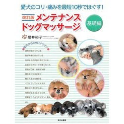 メンテナンスドッグマッサージ 基礎編―愛犬のコリ・痛みを最短10秒でほぐす! [単行本]