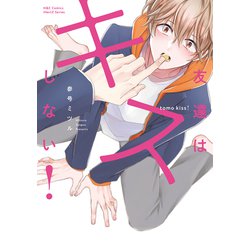 友達はキスしない！(Ｈ＆Ｃ　Ｃｏｍｉｃｓ－ｉＨｅｒｔＺシリーズ００６) [コミック]