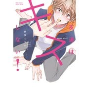 友達はキスしない！(Ｈ＆Ｃ　Ｃｏｍｉｃｓ－ｉＨｅｒｔＺシリーズ００６) [コミック]