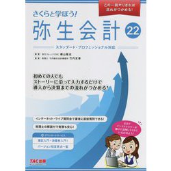 さくらと学ぼう!弥生会計22 [単行本]
