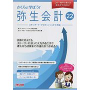 さくらと学ぼう!弥生会計22 [単行本]