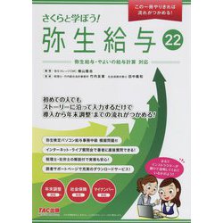 さくらと学ぼう!弥生給与22 [単行本]
