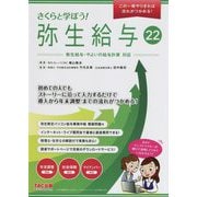 さくらと学ぼう!弥生給与22 [単行本]