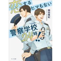 恋するヒマもない警察学校24時!!(キャラ文庫) [文庫]