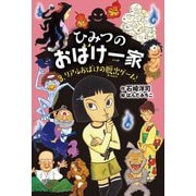 ひみつのおばけ一家〈3〉リアルおばけの脱出ゲーム! [全集叢書]