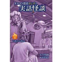 オカルト探偵ヨシダの実話怪談〈ファイル3〉いないいない [全集叢書]
