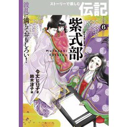 紫式部(波乱に満ちておもしろい!ストーリーで楽しむ伝記〈6〉) [全集叢書]