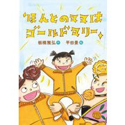 ほんとのママはゴールドマリー [全集叢書]