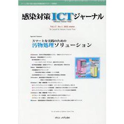 感染対策ICTジャーナル Vol.17 No.1 2022－スマートな実践のための　汚物処理ソリューション [単行本]