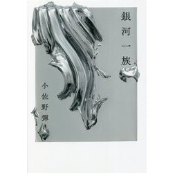 歌集 銀河一族 [単行本]