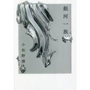 歌集 銀河一族 [単行本]