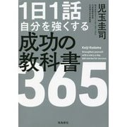 1日1話 自分を強くする成功の教科書365 [単行本]