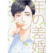 年の差婚<5>(Only Lips comics) [コミック]