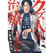 クズ人間、治療します。ー人格整形外科ー<1>(Only Lips comicsめちゃコミックオリジナル) [コミック]