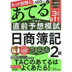 ヨドバシ.com - 第160回をあてるTAC直前予想模試 日商簿記2級 [単行本