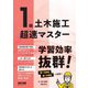 1級土木施工超速マスター [単行本]