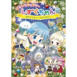 にじいろフェアリーしずくちゃん〈5〉ホワイトスノーファンタジー [単行本]