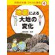 地震による大地の変化(日本の大地 つくりと変化〈4〉) [全集叢書]