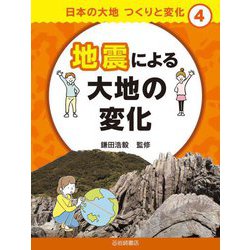 地震による大地の変化(日本の大地 つくりと変化〈4〉) [全集叢書]