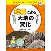 地震による大地の変化(日本の大地 つくりと変化〈4〉) [全集叢書]