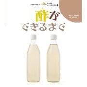 酢ができるまで(すがたをかえるたべものしゃしんえほん〈17〉) [絵本]