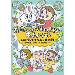 お金にふりまわされず生きようぜ!―レストランたてなおし大作戦 [単行本]
