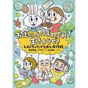 お金にふりまわされず生きようぜ!―レストランたてなおし大作戦 [単行本]