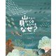山の上に貝がらがあるのはなぜ?―はじめての地質学 [絵本]