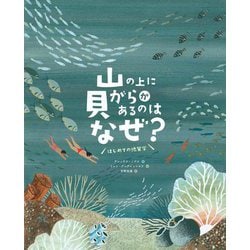 山の上に貝がらがあるのはなぜ?―はじめての地質学 [絵本]